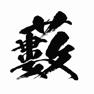 漢字「藪」の闘龍書体画像