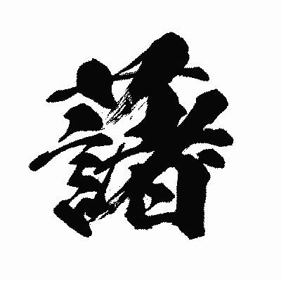 漢字「藷」の闘龍書体画像