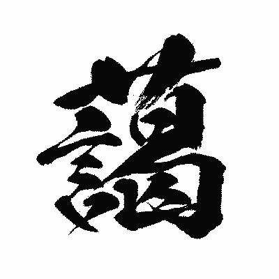漢字「藹」の闘龍書体画像
