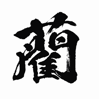 漢字「藺」の闘龍書体画像