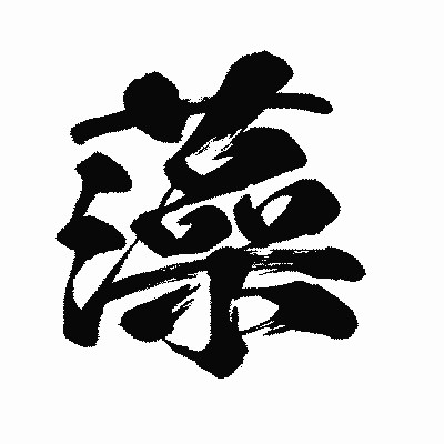 漢字「藻」の闘龍書体画像
