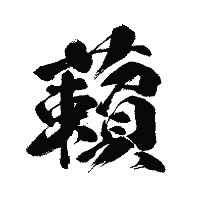 漢字「藾」の闘龍書体画像