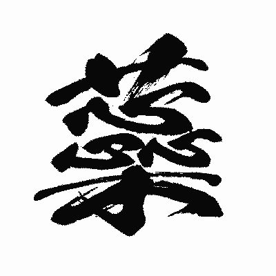 漢字「蘂」の闘龍書体画像