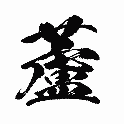 漢字「蘆」の闘龍書体画像