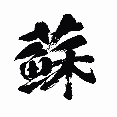 漢字「蘇」の闘龍書体画像