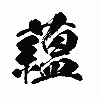 漢字「蘊」の闘龍書体画像