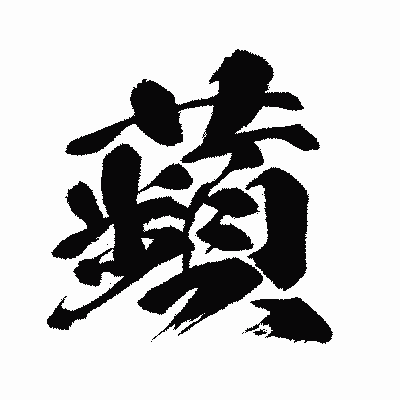 漢字「蘋」の闘龍書体画像