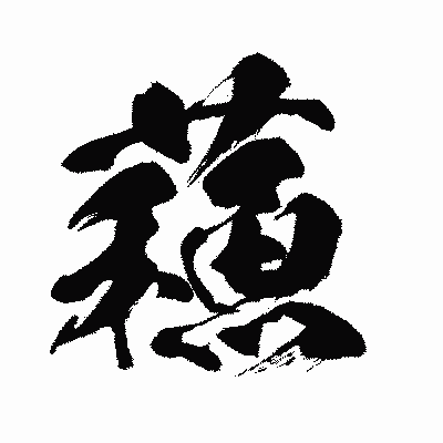 漢字「蘓」の闘龍書体画像