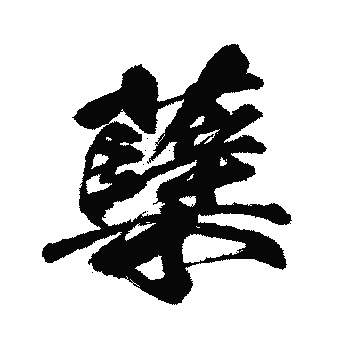 漢字「蘖」の闘龍書体画像