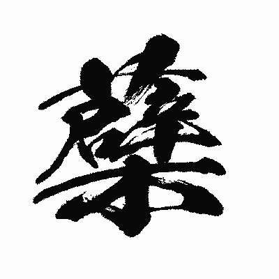 漢字「蘗」の闘龍書体画像