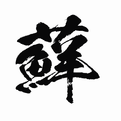 漢字「蘚」の闘龍書体画像