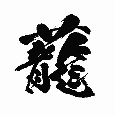 漢字「蘢」の闘龍書体画像