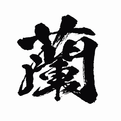漢字「蘭」の闘龍書体画像