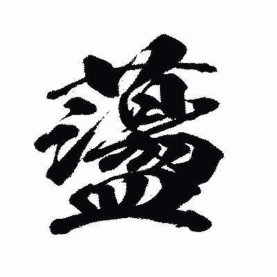 漢字「蘯」の闘龍書体画像