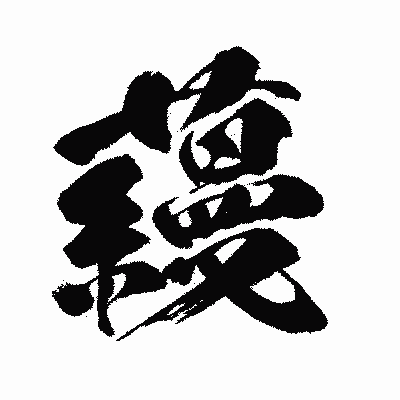 漢字「蘰」の闘龍書体画像