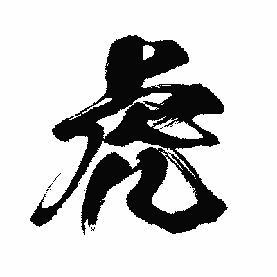 漢字「虎」の闘龍書体画像