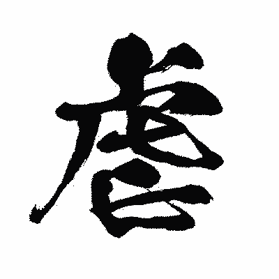 漢字「虐」の闘龍書体画像