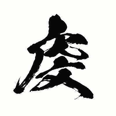漢字「虔」の闘龍書体画像