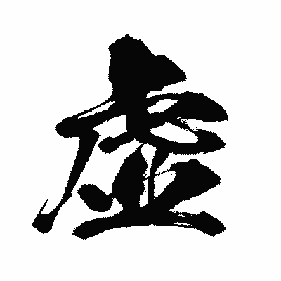 漢字「虚」の闘龍書体画像
