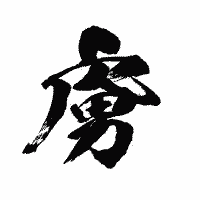 漢字「虜」の闘龍書体画像