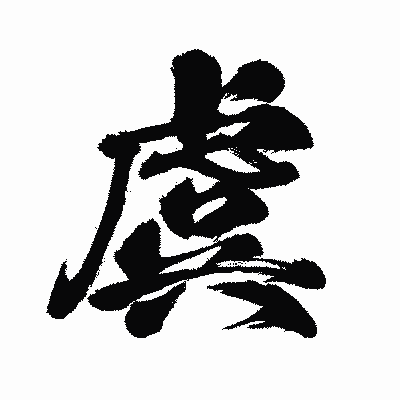 漢字「虞」の闘龍書体画像