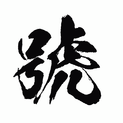 漢字「號」の闘龍書体画像