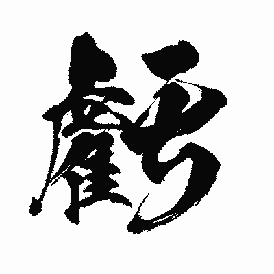 漢字「虧」の闘龍書体画像
