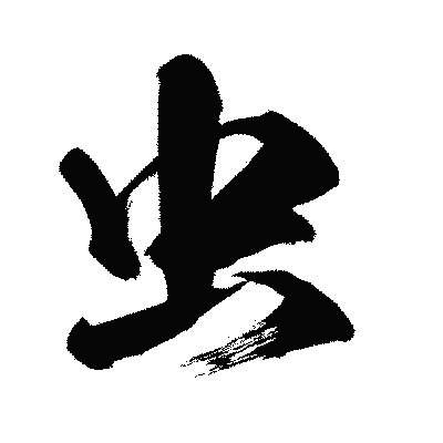漢字「虫」の闘龍書体画像