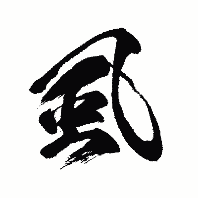 漢字「虱」の闘龍書体画像