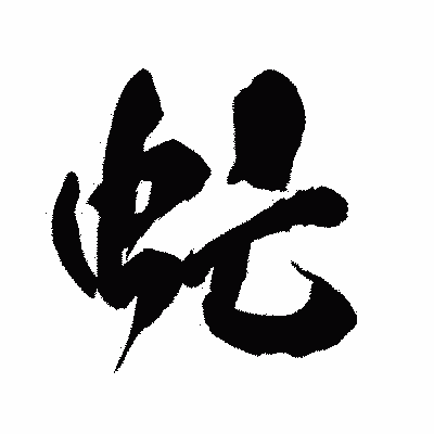 漢字「虻」の闘龍書体画像