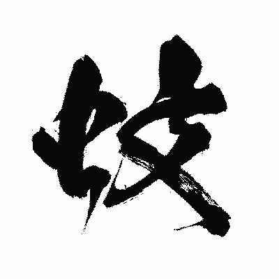漢字「蚊」の闘龍書体画像