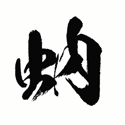 漢字「蚋」の闘龍書体画像