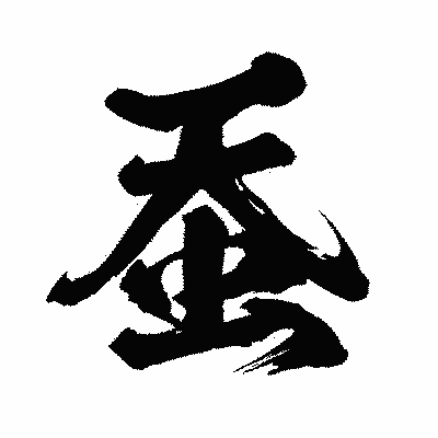 漢字「蚕」の闘龍書体画像