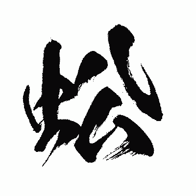 漢字「蚣」の闘龍書体画像