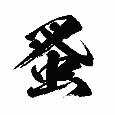 漢字「蚤」の闘龍書体画像
