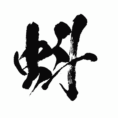 漢字「蚪」の闘龍書体画像