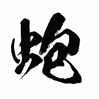 漢字「蚫」の闘龍書体画像