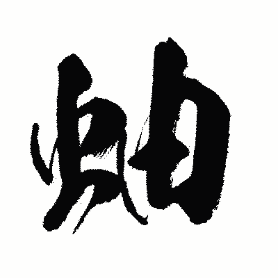 漢字「蚰」の闘龍書体画像
