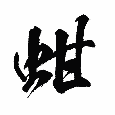 漢字「蚶」の闘龍書体画像