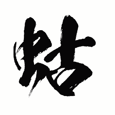 漢字「蛄」の闘龍書体画像