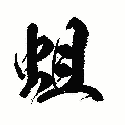 漢字「蛆」の闘龍書体画像