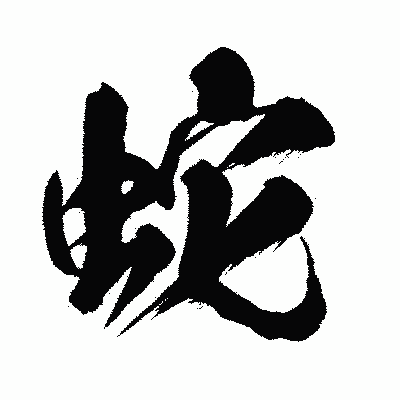 漢字「蛇」の闘龍書体画像