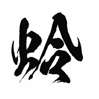 漢字「蛉」の闘龍書体画像