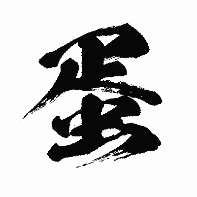 漢字「蛋」の闘龍書体画像