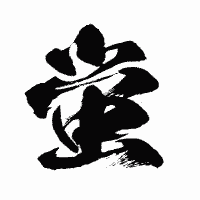 漢字「蛍」の闘龍書体画像