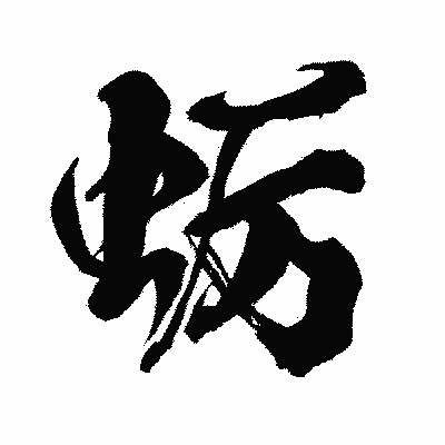 漢字「蛎」の闘龍書体画像