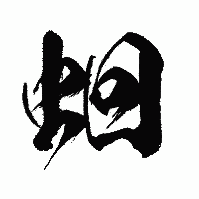 漢字「蛔」の闘龍書体画像