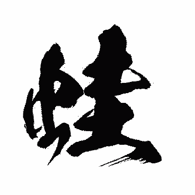 漢字「蛙」の闘龍書体画像