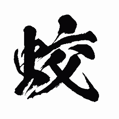 漢字「蛟」の闘龍書体画像