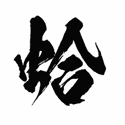 漢字「蛤」の闘龍書体画像